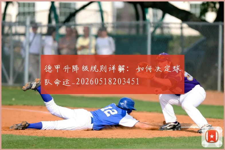 德甲升降级规则详解：如何决定球队命运_20260518203451