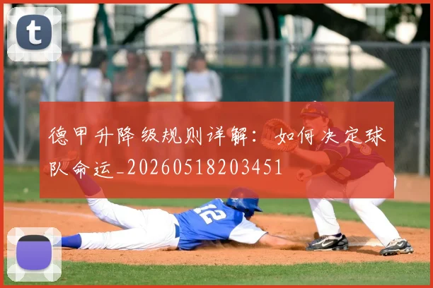 德甲升降级规则详解：如何决定球队命运_20260518203451