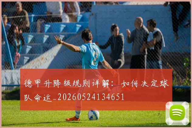 德甲升降级规则详解:如何决定球队命运_20260524134651