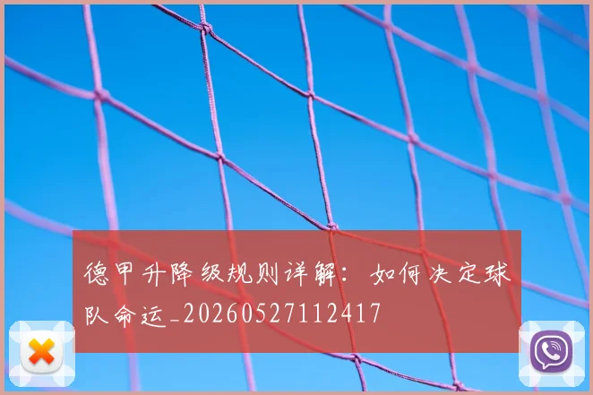 德甲升降级规则详解：如何决定球队命运_20260527112417