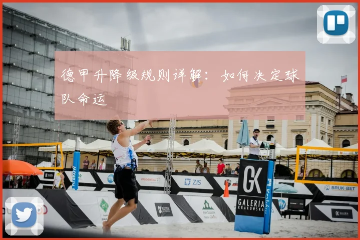 德甲升降级规则详解：如何决定球队命运