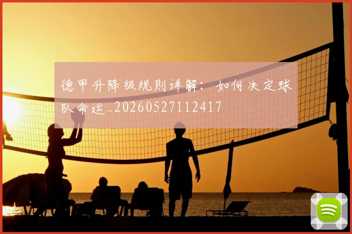 德甲升降级规则详解：如何决定球队命运_20260527112417