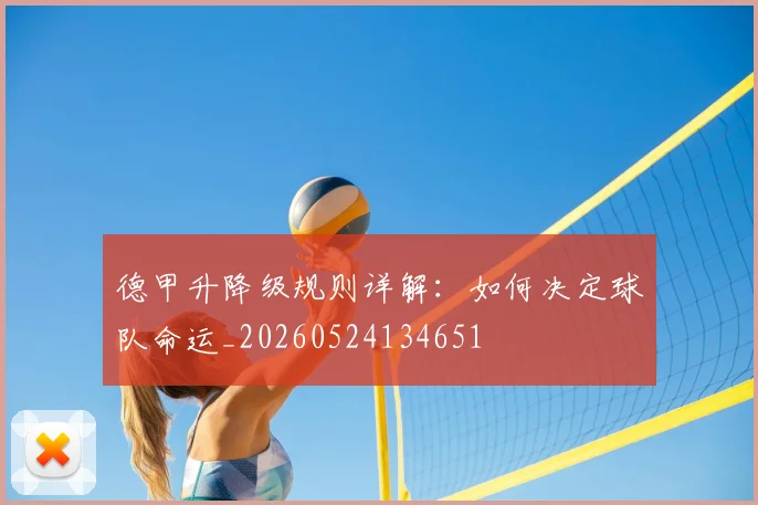 德甲升降级规则详解：如何决定球队命运_20260524134651