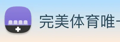 完美体育唯一官网 Logo